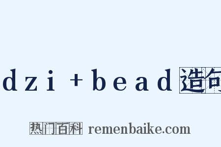 dzi+bead造句是什么意思的图片